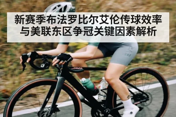 新赛季布法罗比尔艾伦传球效率与美联东区争冠关键因素解析